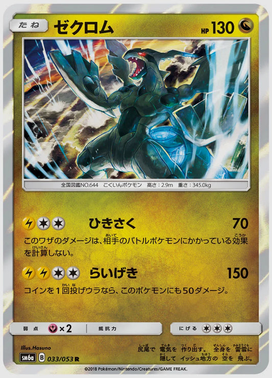 ゼクロム(R) [SM6a. 033/053]