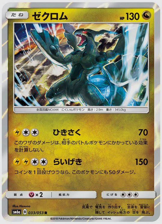 ゼクロム(R) [SM6a. 033/053]