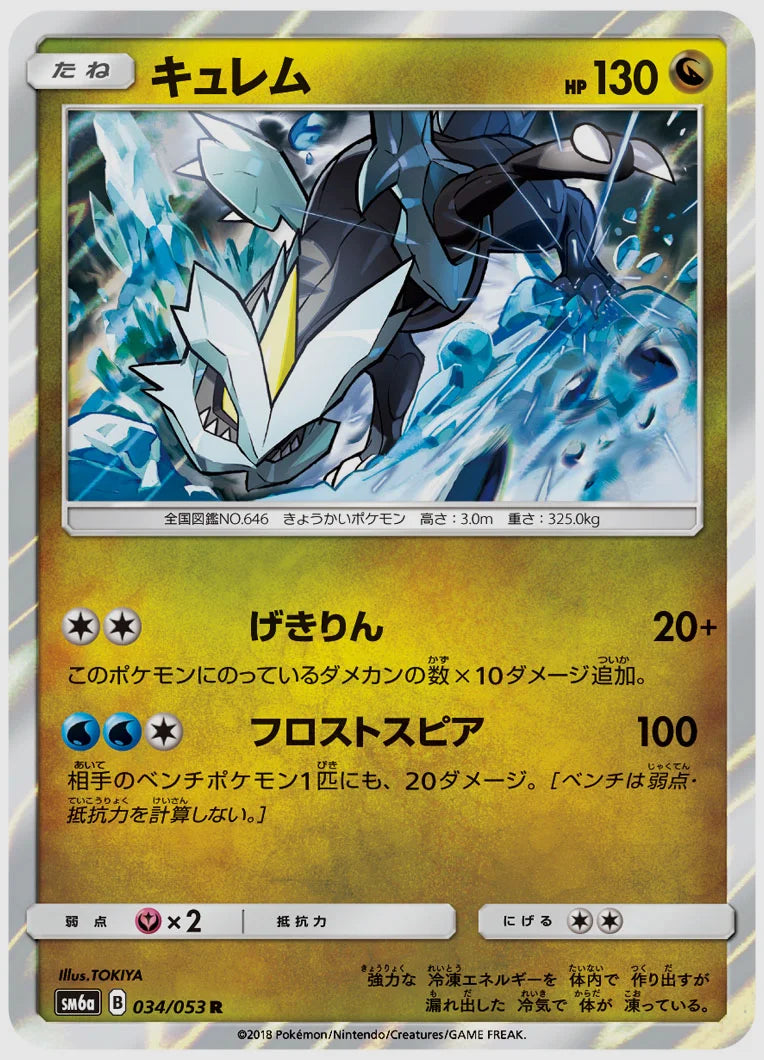 キュレム(R) [SM6a. 034/053]