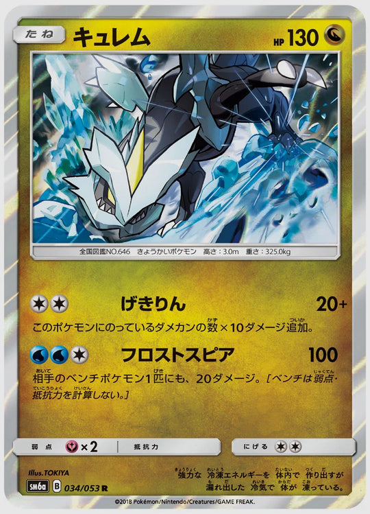 キュレム(R) [SM6a. 034/053]
