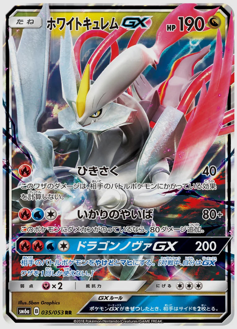 ホワイトキュレムGX(RR) [SM6a. 035/053]