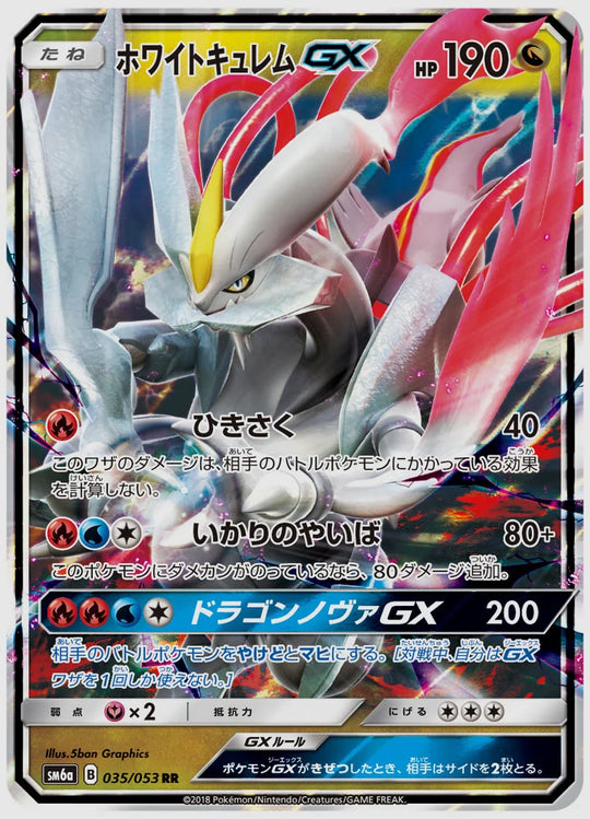 ホワイトキュレムGX(RR) [SM6a. 035/053]