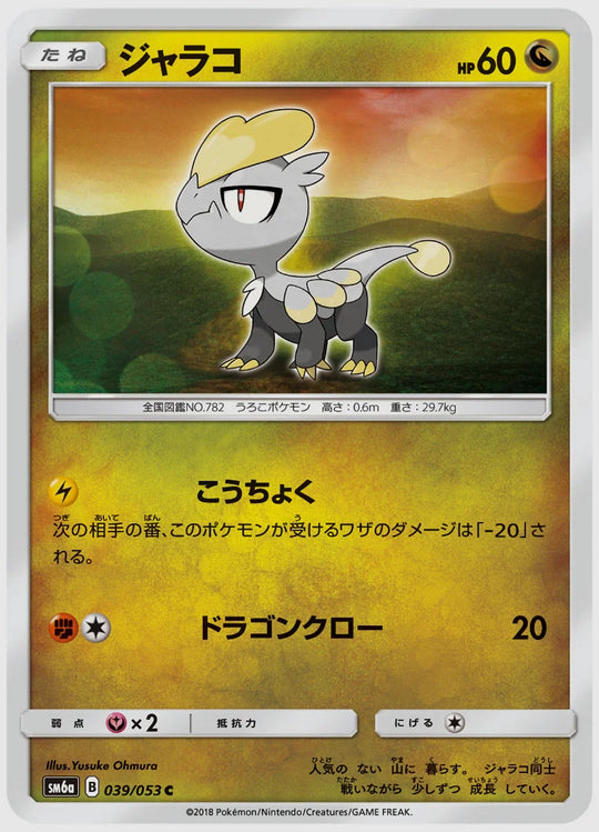 ジャラコ(C) [SM6a. 039/053]