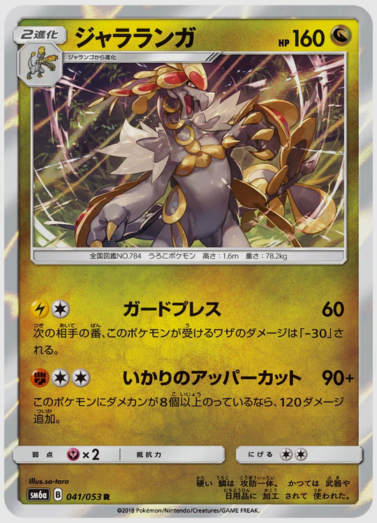 ジャラランガ(R) [SM6a. 041/053]