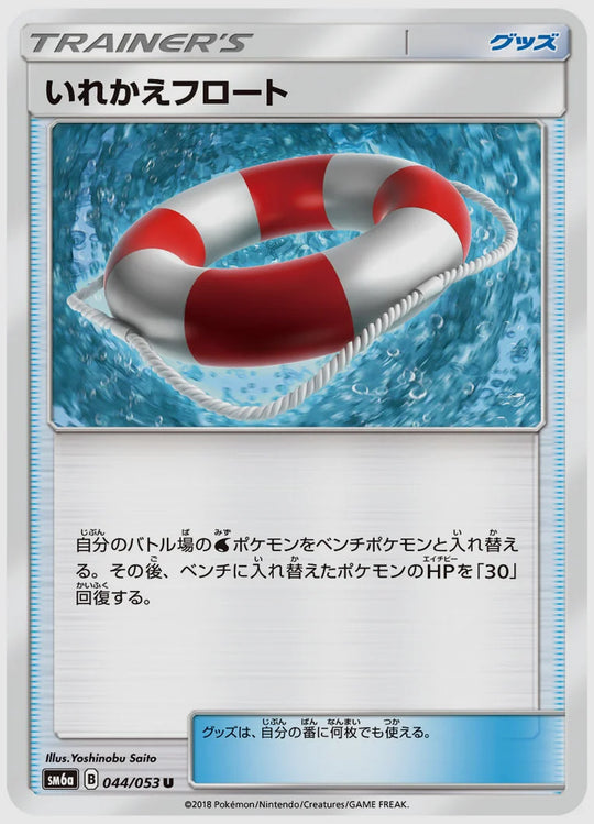 いれかえフロート(U) [SM6a. 044/053]