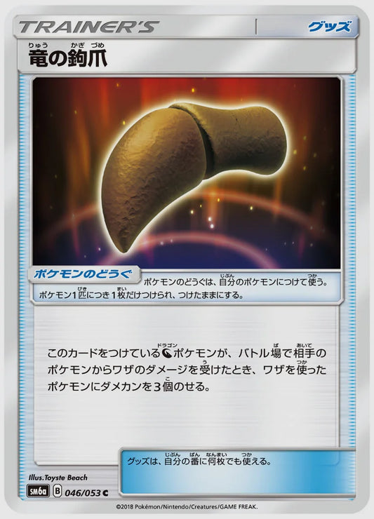 竜の鉤爪(C) [SM6a. 046/053]