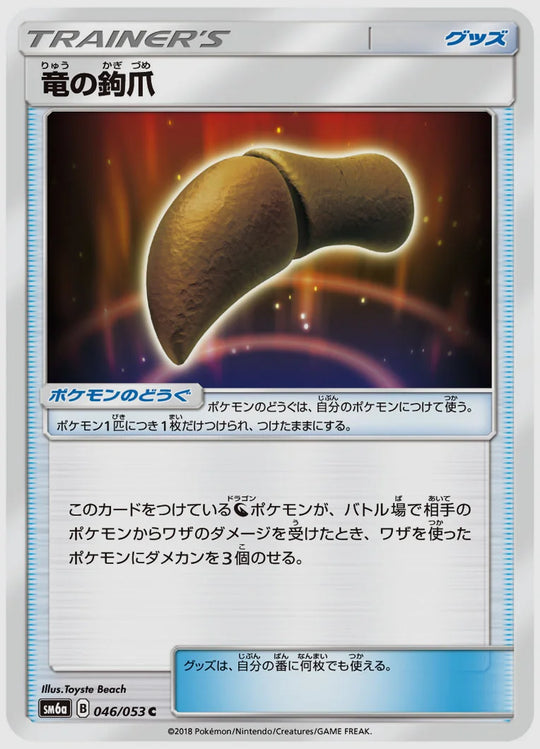 竜の鉤爪(C) [SM6a. 046/053]