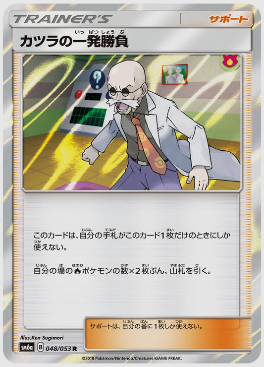 カツラの一発勝負(R) [SM6a. 048/053]