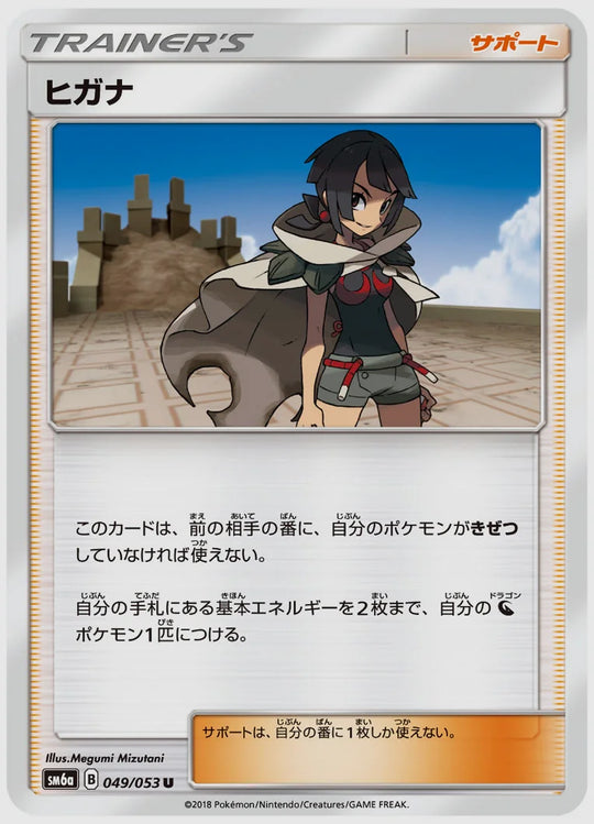 ヒガナ(U) [SM6a. 049/053]