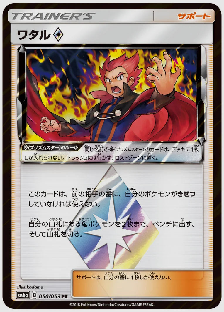 ワタル [SM6a. 050/053]