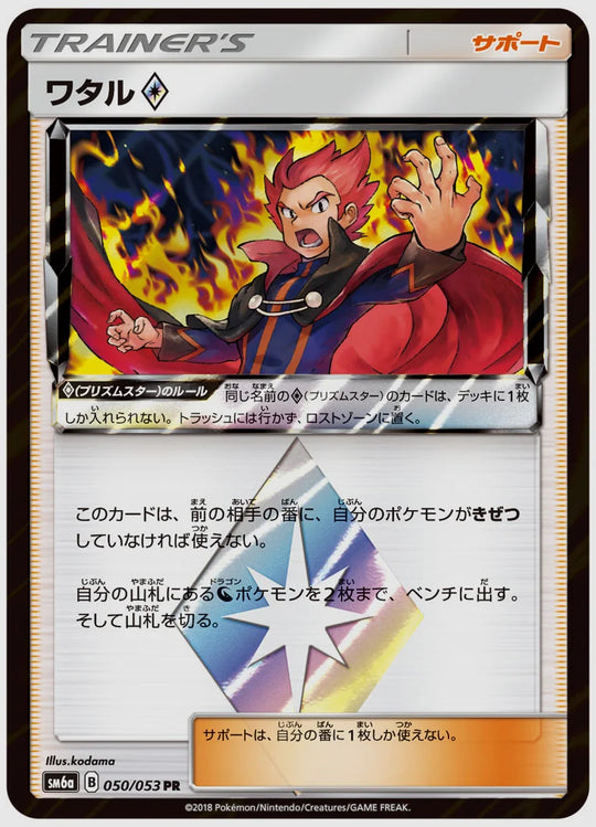 ワタル [SM6a. 050/053]