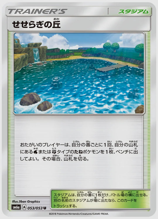 せせらぎの丘(U) [SM6a. 053/053]