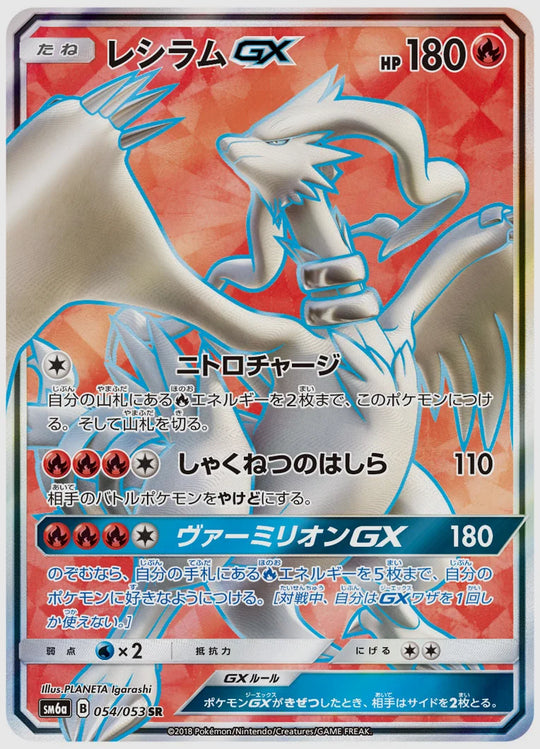 レシラムGX(SR) [SM6a. 054/053]