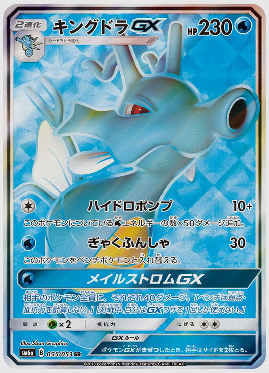 キングドラGX(SR) [SM6a. 055/053]