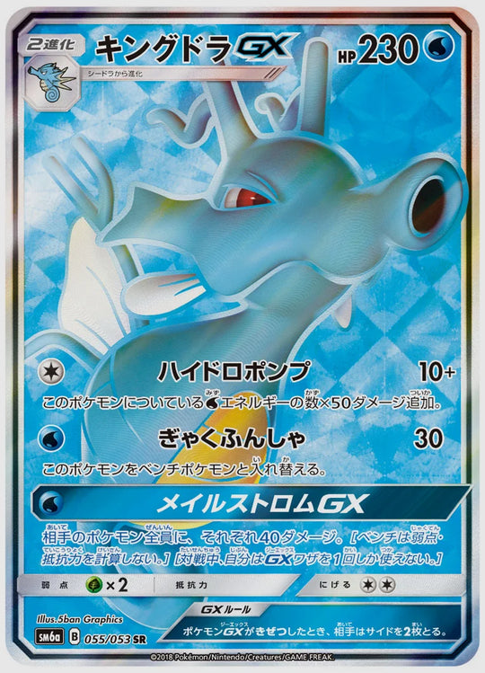 キングドラGX(SR) [SM6a. 055/053]