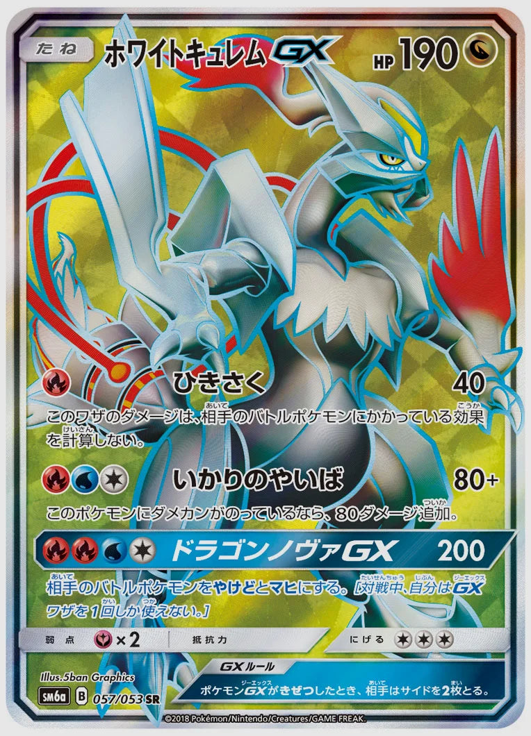 ホワイトキュレムGX(SR) [SM6a. 057/053]