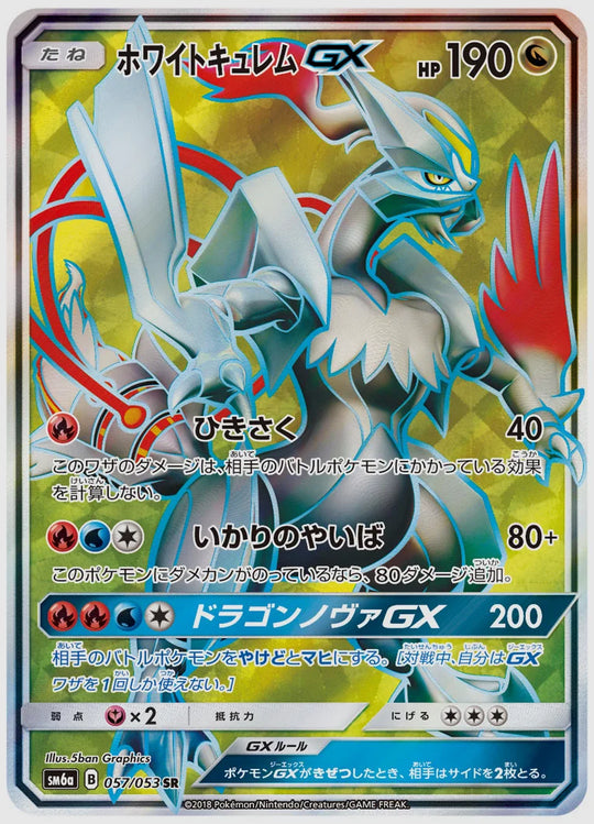 ホワイトキュレムGX(SR) [SM6a. 057/053]
