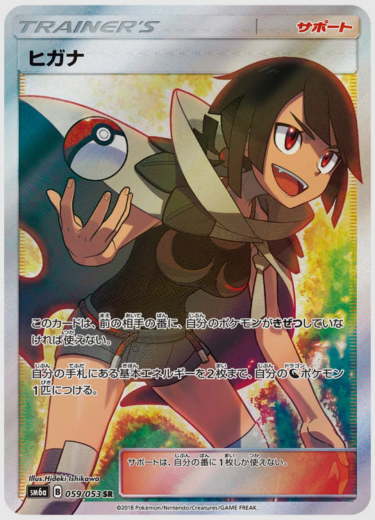 ヒガナ(SR) [SM6a. 059/053]