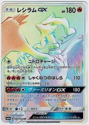 レシラムGX [SM6a. 060/053]