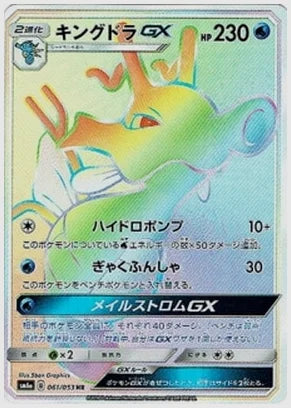 キングドラGX [SM6a. 061/053]