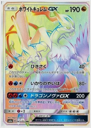 ホワイトキュレムGX [SM6a. 063/053]