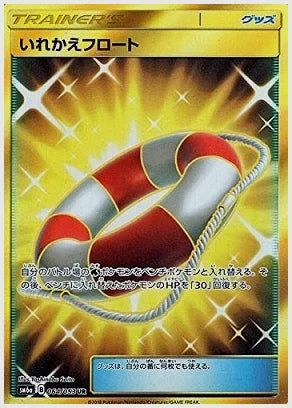 いれかえフロート [SM6a. 064/053]