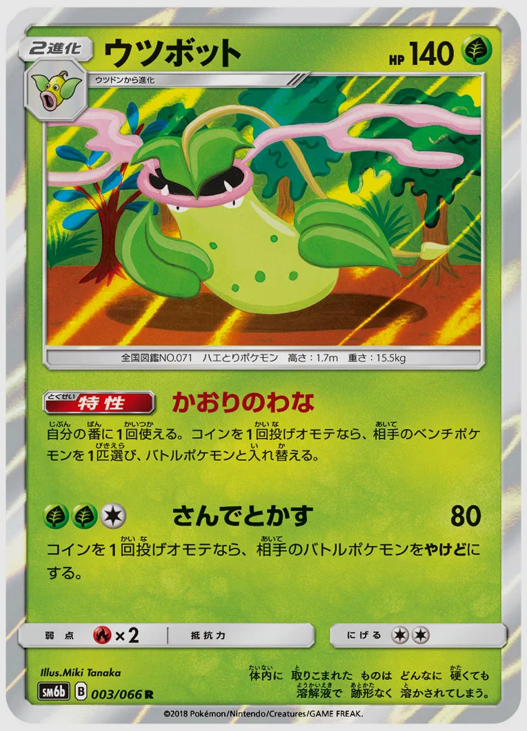 ウツボット(R) [SM6b. 003/066]