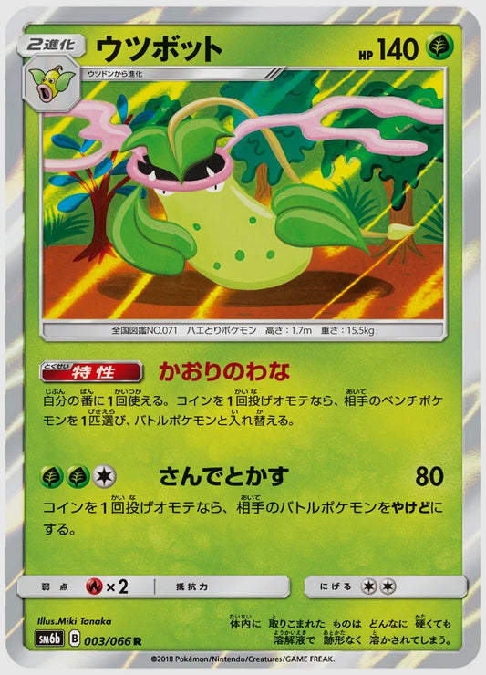 ウツボット(R) [SM6b. 003/066]