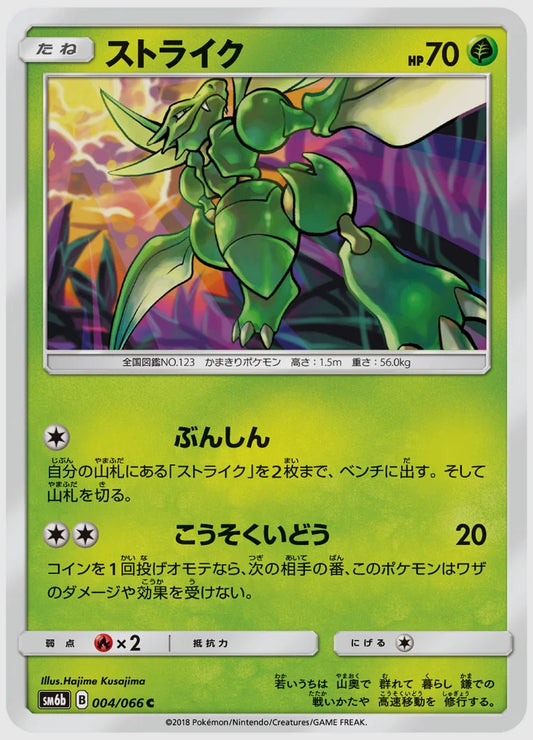 ストライク(C) [SM6b. 004/066]