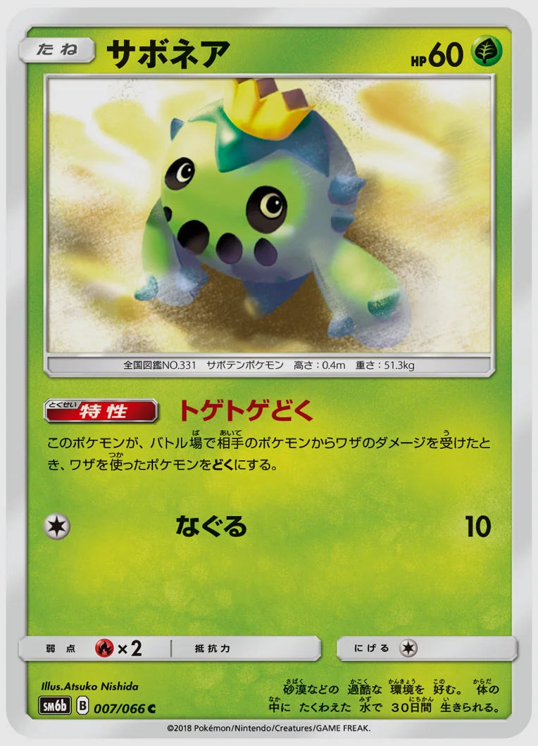 サボネア(C) [SM6b. 007/066]