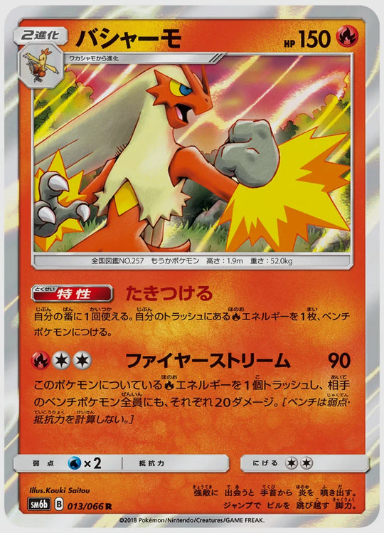 バシャーモ(R) [SM6b. 013/066]