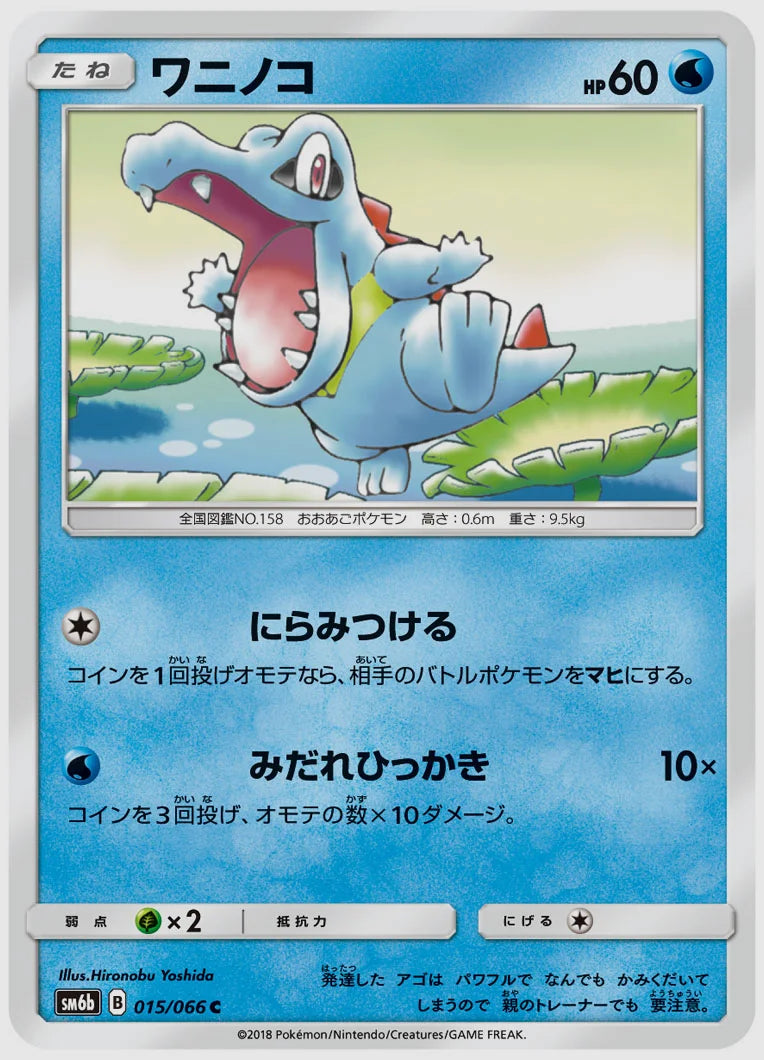 ワニノコ(C) [SM6b. 015/066]