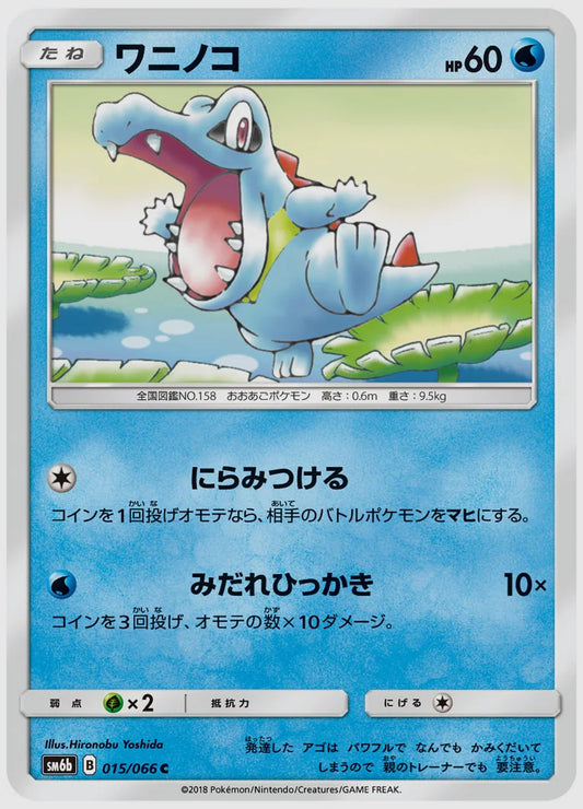 ワニノコ(C) [SM6b. 015/066]