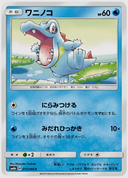 ワニノコ(C) [SM6b. 015/066]