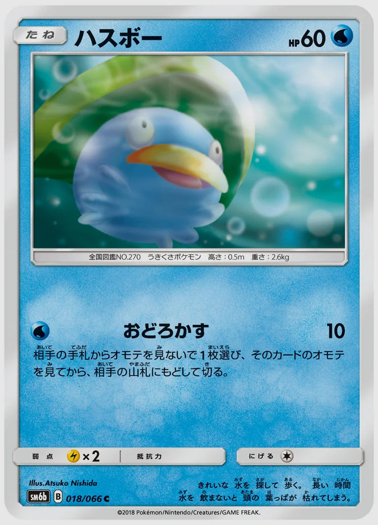 ハスボー(C) [SM6b. 018/066]