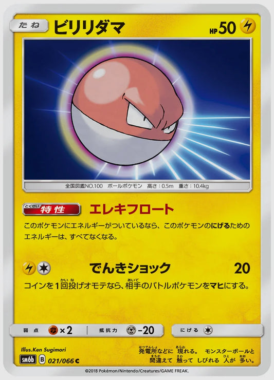 ビリリダマ(C) [SM6b. 021/066]