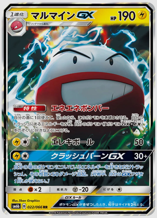 マルマインGX(RR) [SM6b. 022/066]
