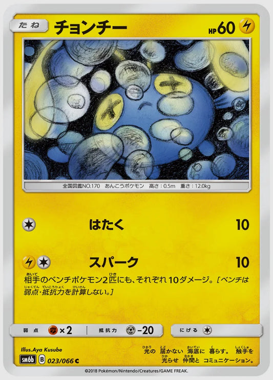 チョンチー(C) [SM6b. 023/066]
