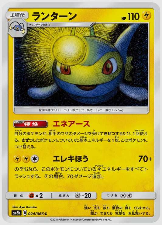 ランターン(C) [SM6b. 024/066]