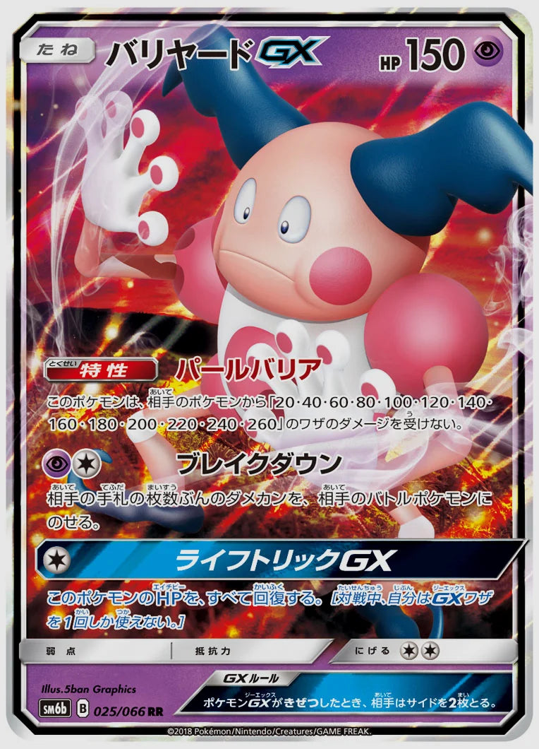 バリヤードGX(RR) [SM6b. 025/066]