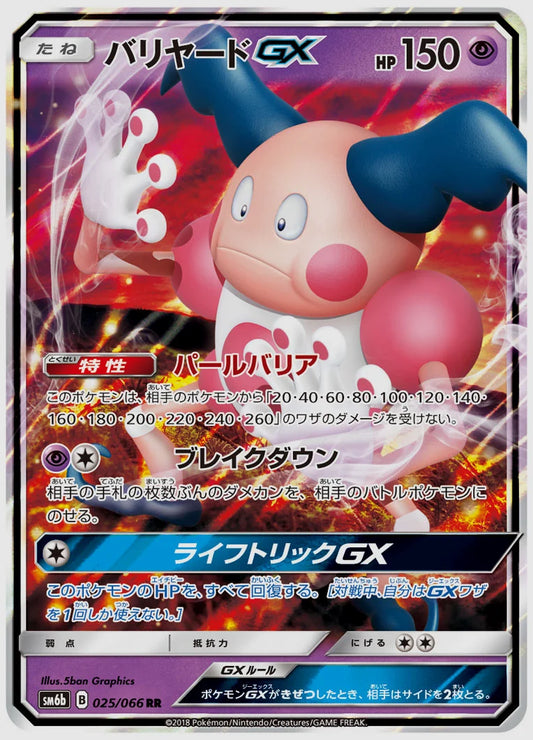 バリヤードGX(RR) [SM6b. 025/066]
