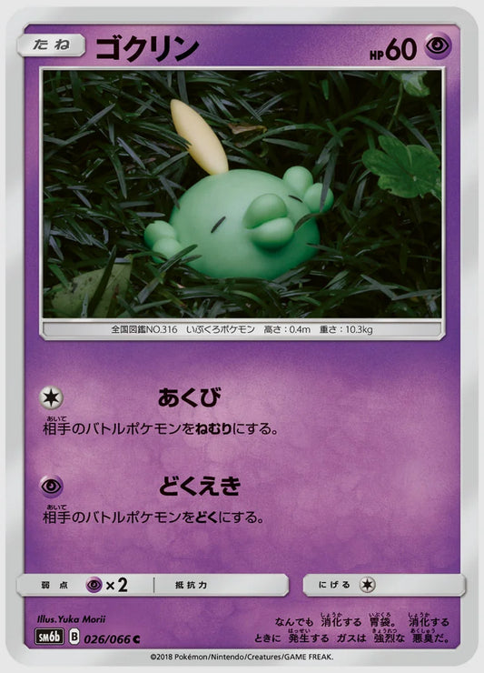 ゴクリン(C) [SM6b. 026/066]
