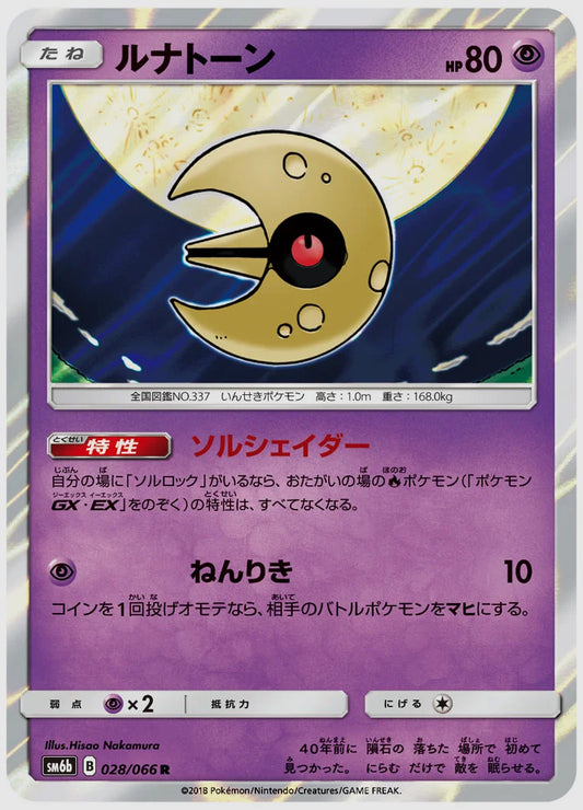 ルナトーン(R) [SM6b. 028/066]