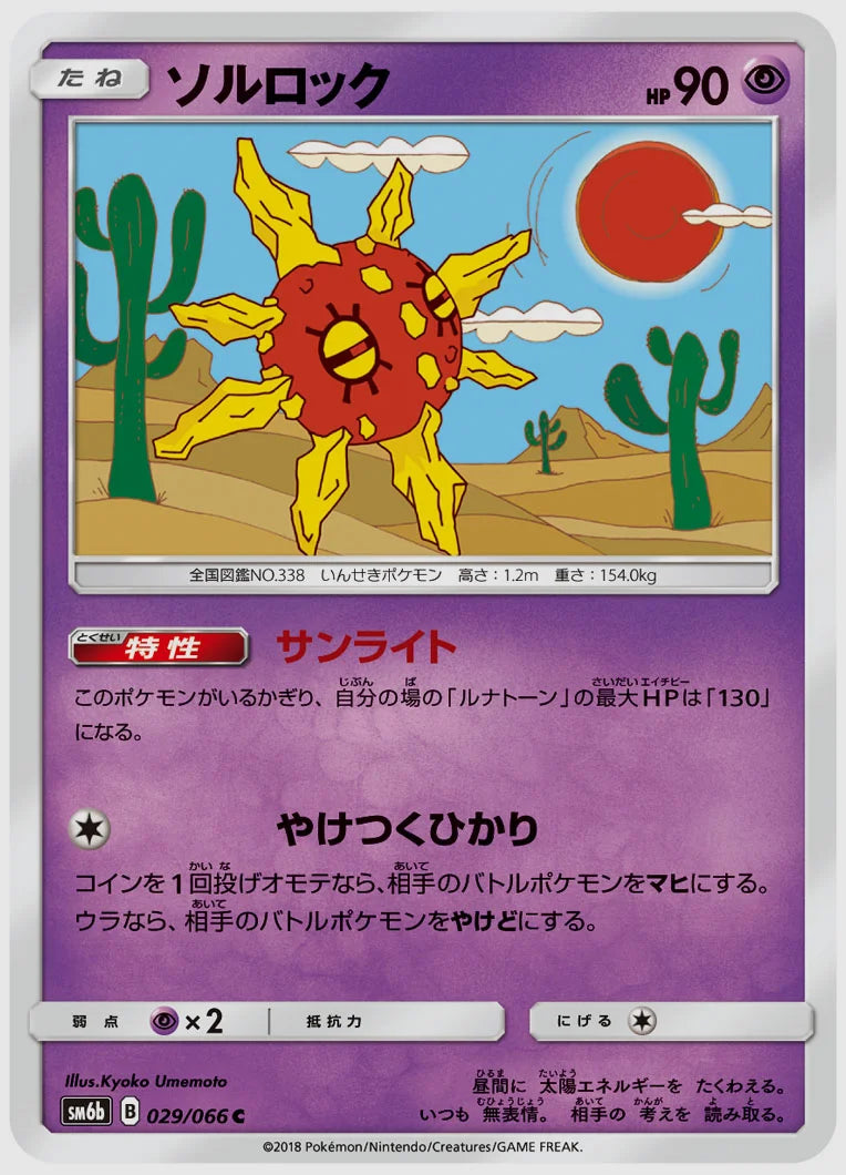 ソルロック(C) [SM6b. 029/066]