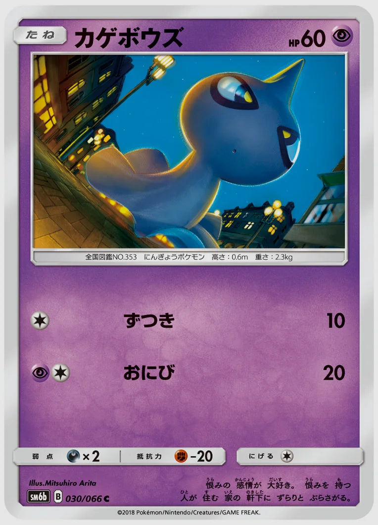 カゲボウズ(C) [SM6b. 030/066]