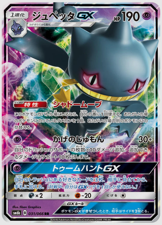 ジュペッタGX(RR) [SM6b. 031/066]