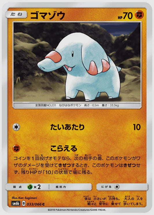 ゴマゾウ(C) [SM6b. 033/066]