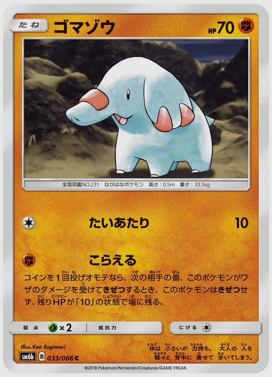 ゴマゾウ(C) [SM6b. 033/066]