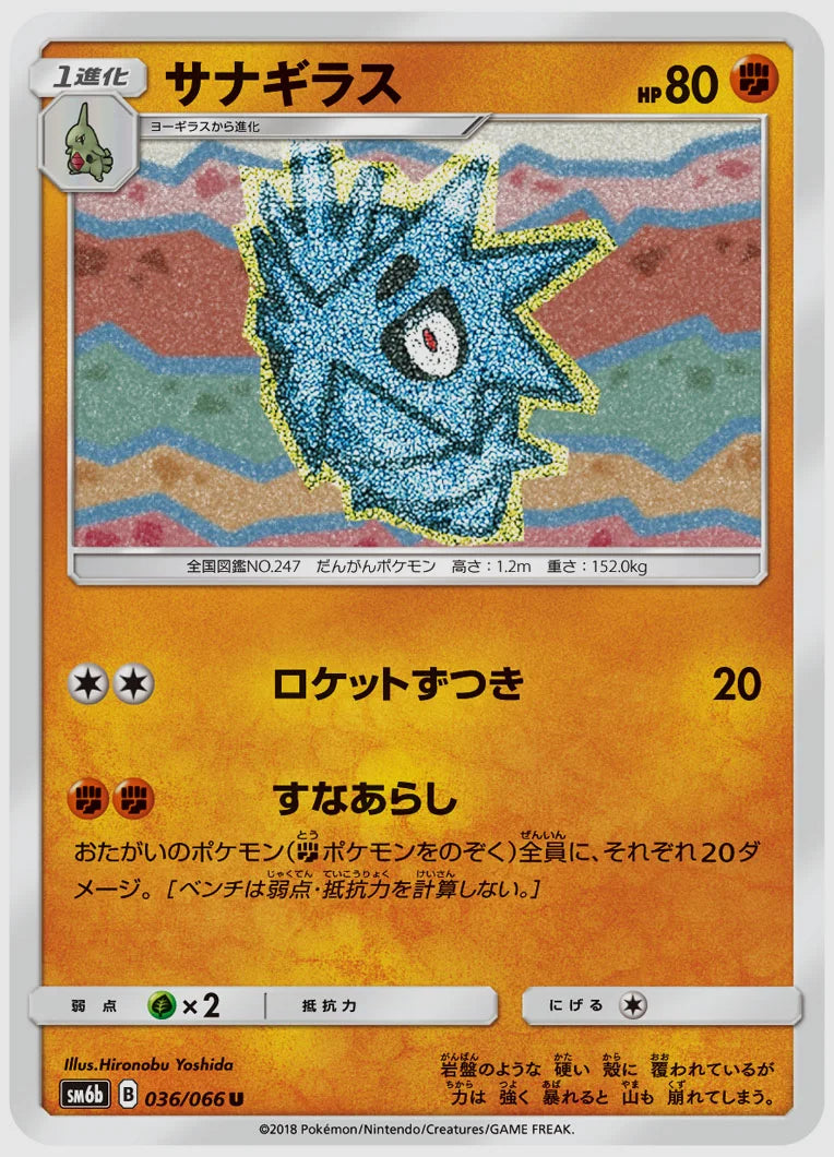 サナギラス(U) [SM6b. 036/066]