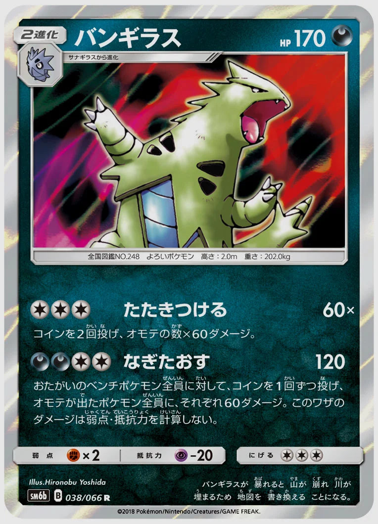 バンギラス(R) [SM6b. 038/066]